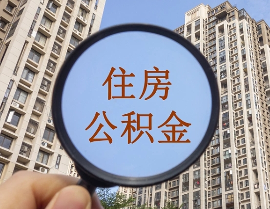 商水离职后如何取住房公积金（离职后怎样取公积金）