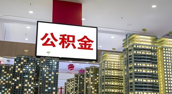 商水离开取出公积金（离开城市公积金提取）